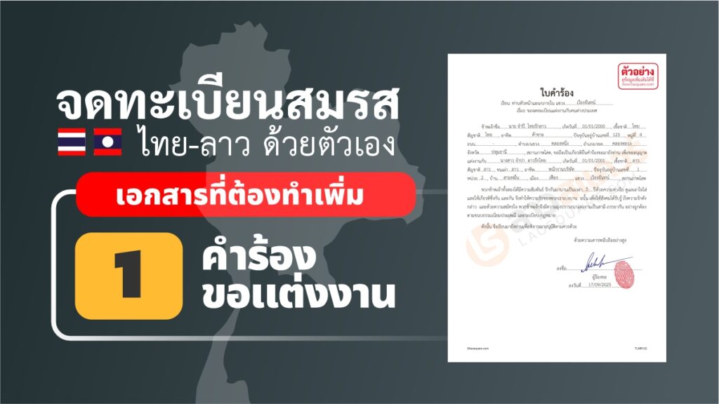 แบบฟอร์มคำร้องขอแต่งงานของฝ่ายไทย พร้อมตัวอย่างการเขียนเอกสาร
