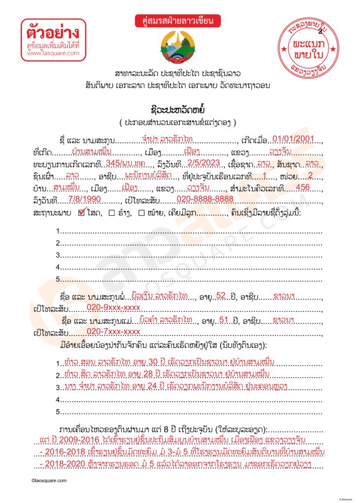 ตัวอย่างการเขียนเอกสารฝ่ายลาว ชีวประวัติย่อ จดทะเบียนสมรสไทยลาว