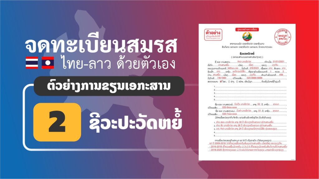 ตัวอย่างการเขียนเอกสารฝ่ายลาว ชีวประวัติย่อ จดทะเบียนสมรสไทยลาว