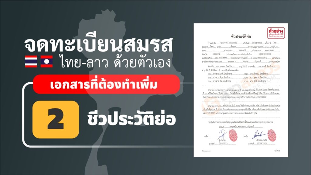 แบบฟอร์มชีวประวัติย่อของฝ่ายไทย พร้อมตัวอย่างการเขียนเอกสาร