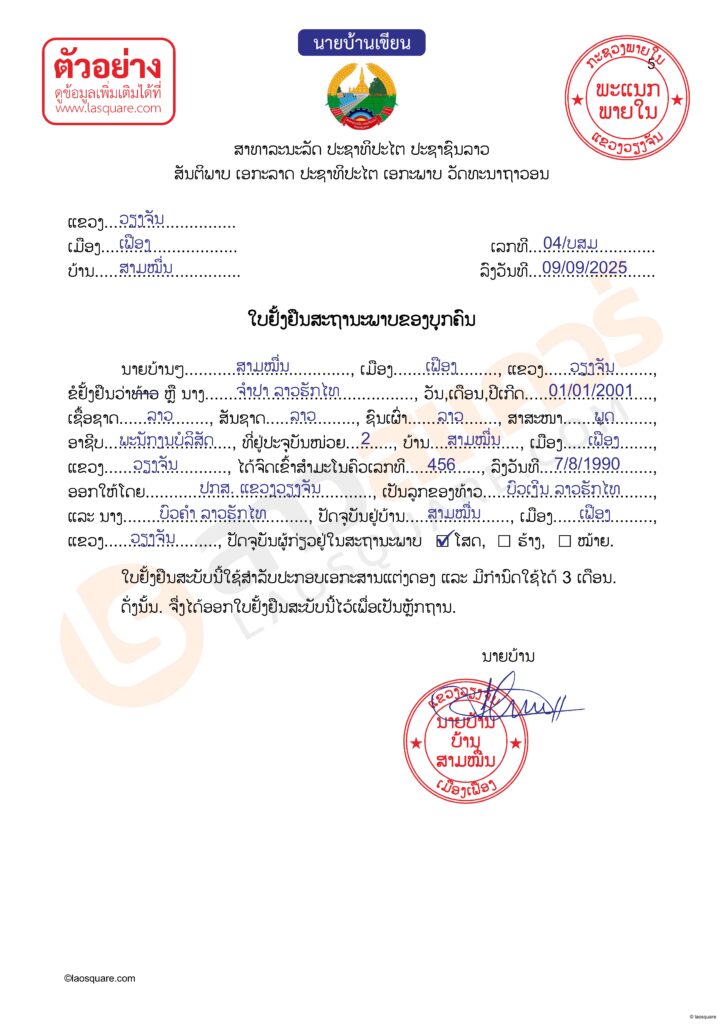 ตัวอย่างการเขียนเอกสารฝ่ายลาว ใบยั่งยืนสถานภาพของบุคคล จดทะเบียนสมรสไทยลาว