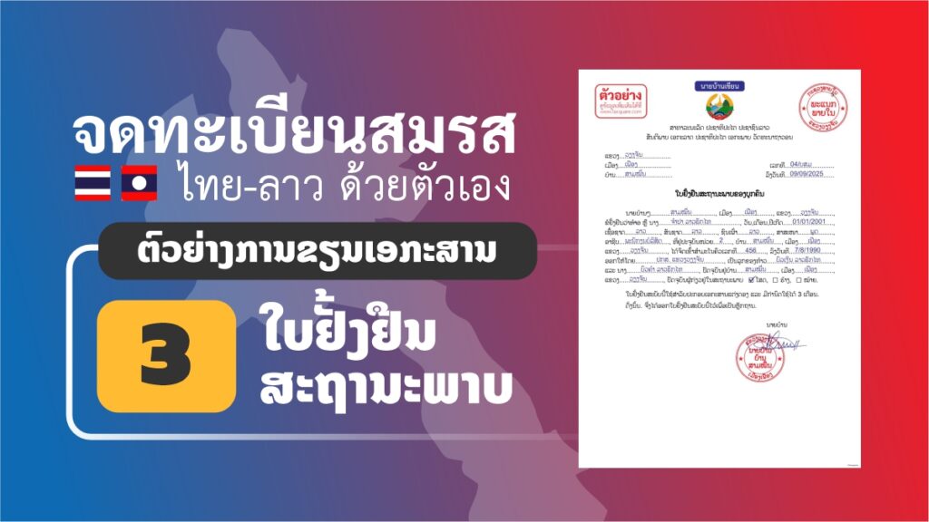 ตัวอย่างการเขียนเอกสารฝ่ายลาว ใบยั่งยืนที่อยู่ จดทะเบียนสมรสไทยลาว