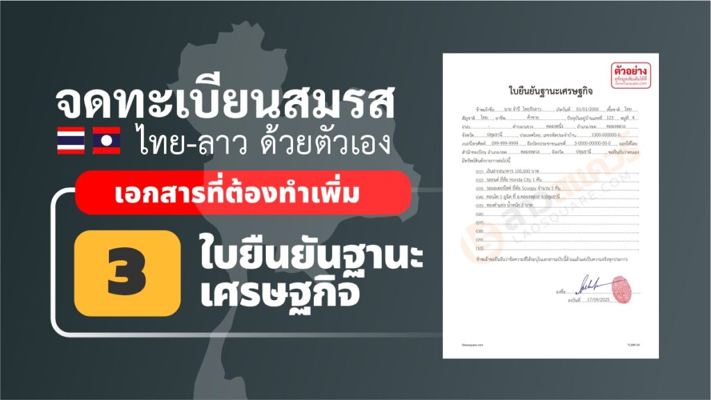 แบบฟอร์มใบยืนยันฐานะทางเศรษฐกิจของฝ่ายไทย พร้อมตัวอย่างการเขียนเอกสาร