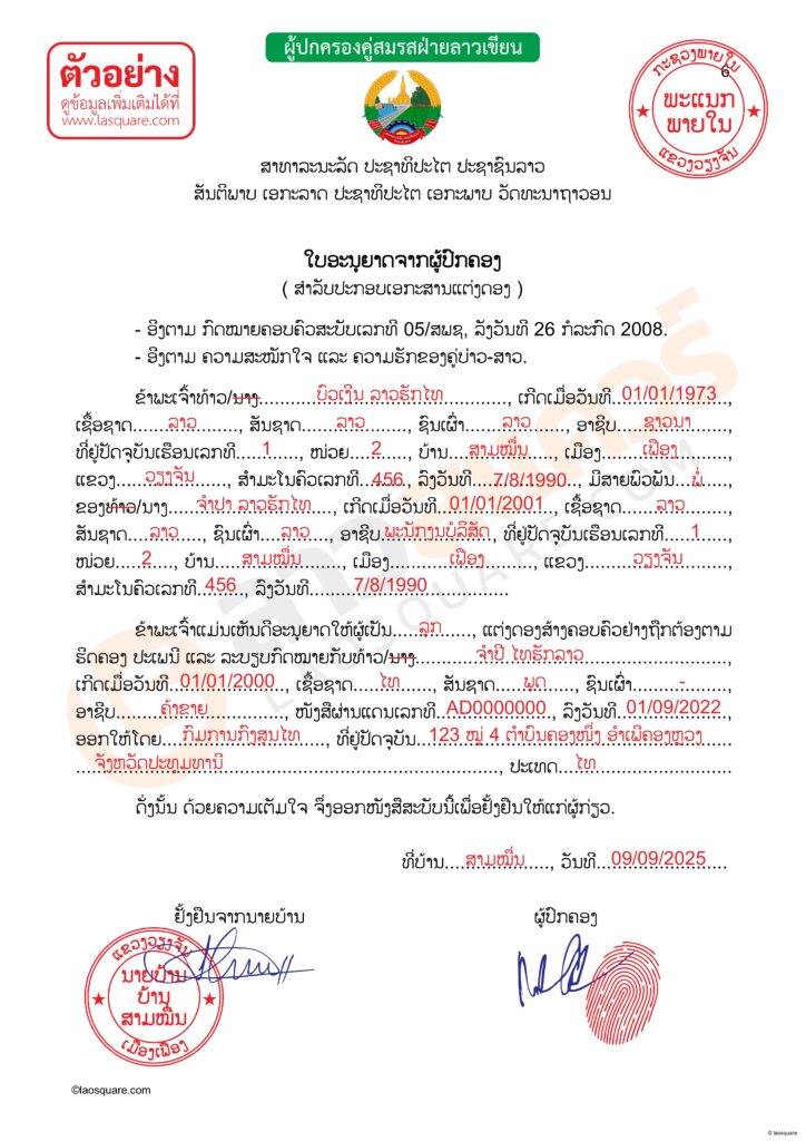 ตัวอย่างการเขียนเอกสารฝ่ายลาว ใบอนุญาตจากผู้ปกครอง จดทะเบียนสมรสไทยลาว