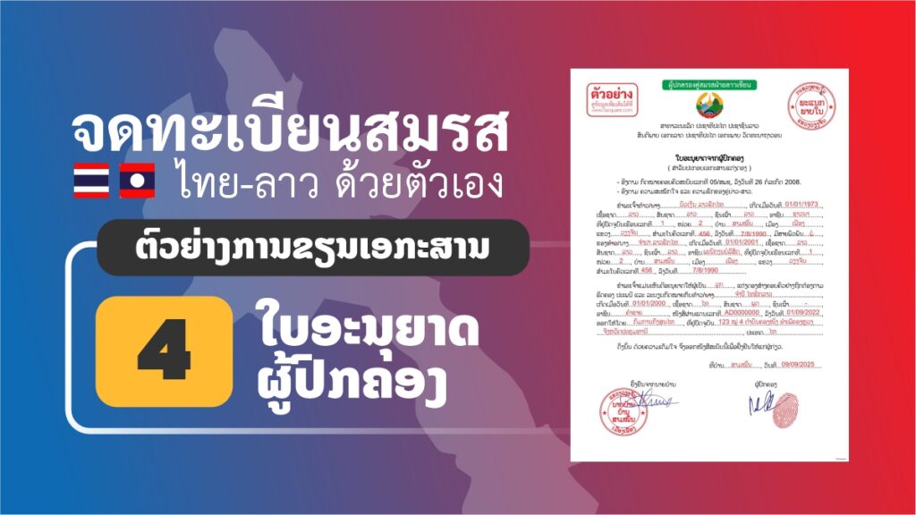 ตัวอย่างการเขียนเอกสารฝ่ายลาว ใบอนุญาตผู้ปกครอง จดทะเบียนสมรสไทยลาว