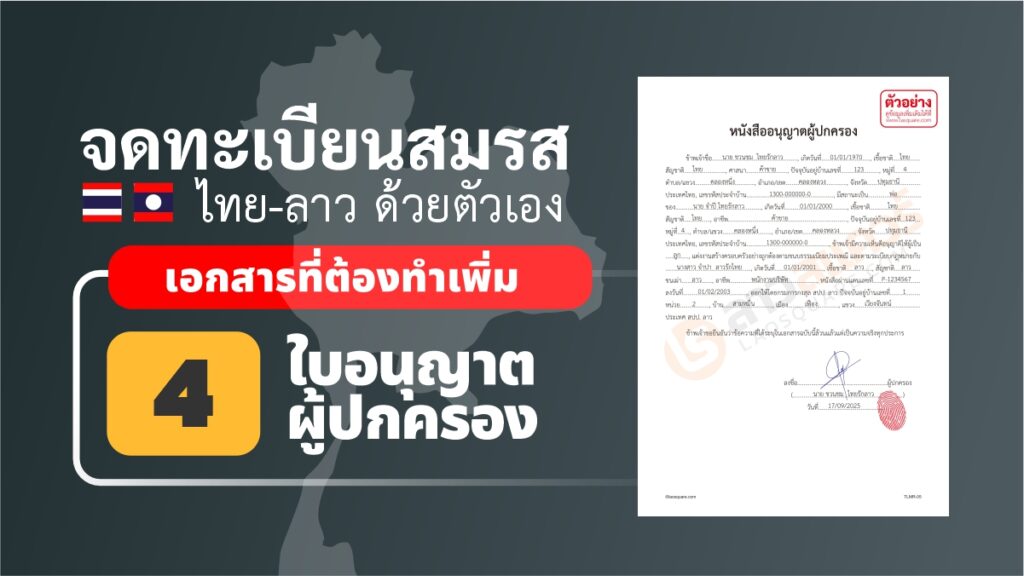 แบบฟอร์มใบอนุญาตผู้ปกครองของฝ่ายไทย พร้อมตัวอย่างการเขียนเอกสาร