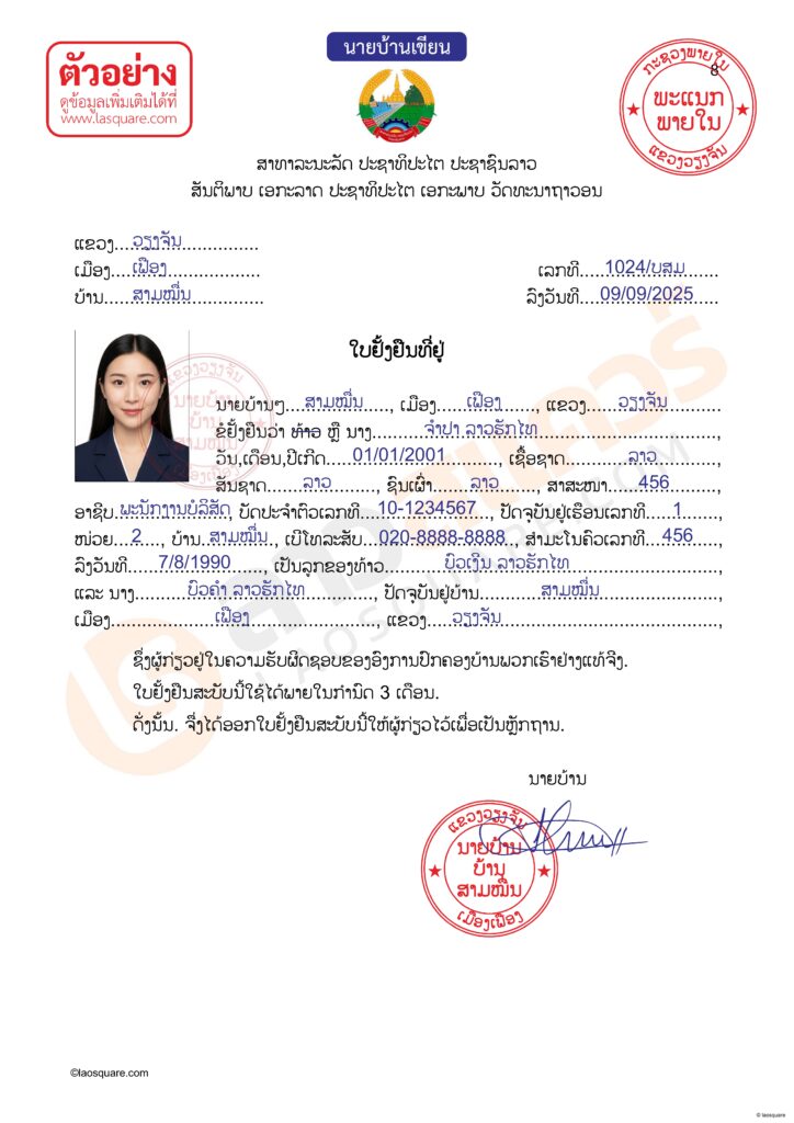 ตัวอย่างการเขียนเอกสารฝ่ายลาว ใบยั่งยืนที่อยู่ จดทะเบียนสมรสไทยลาว