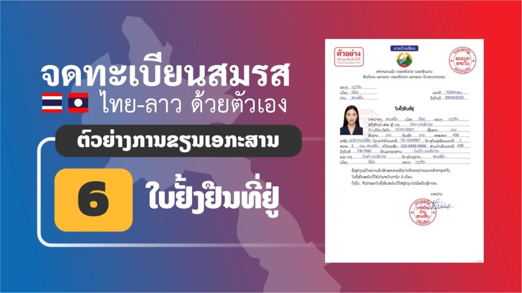 ตัวอย่างการเขียนเอกสารฝ่ายลาว ใบยั่งยืนที่อยู่ จดทะเบียนสมรสไทยลาว