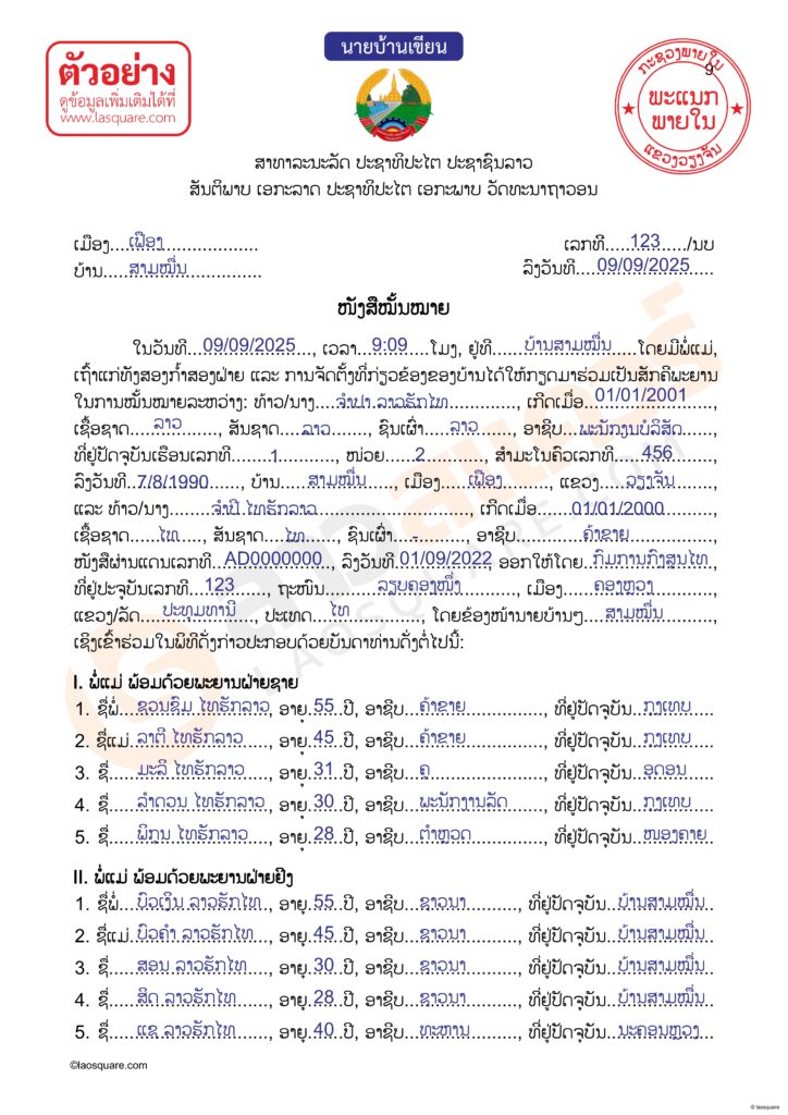 ตัวอย่างการเขียนเอกสารฝ่ายลาว บทบันทึกการหมั้นหมาย จดทะเบียนสมรสไทยลาว