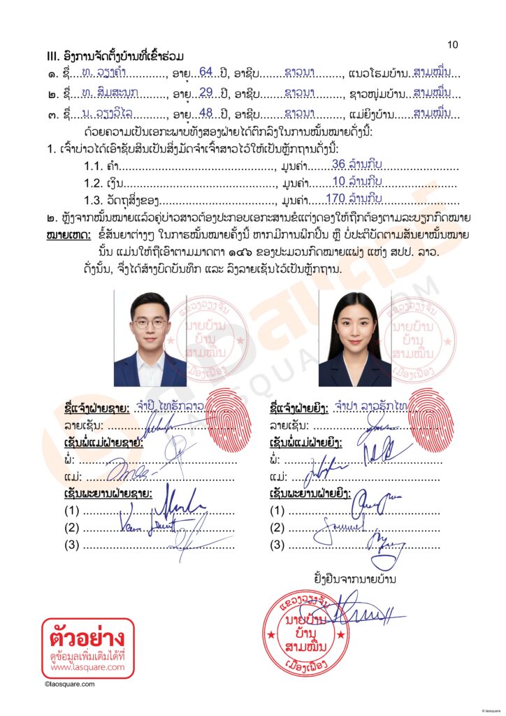 ตัวอย่างการเขียนเอกสารฝ่ายลาว บทบันทึกการหมั้นหมาย จดทะเบียนสมรสไทยลาว