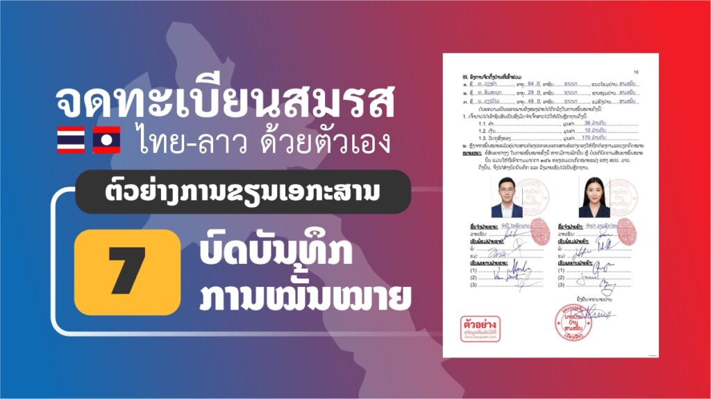 ตัวอย่างการเขียนเอกสารฝ่ายลาว บทบันทึกการหมั้นหมาย จดทะเบียนสมรสไทยลาว