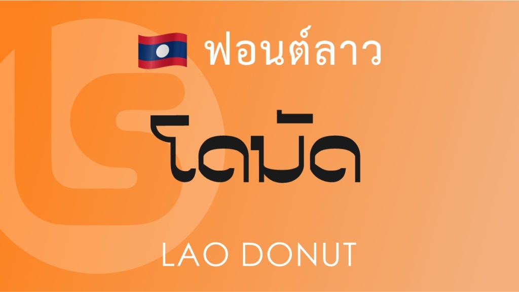 ฟอนต์ลาว ลาว โดนัท (Lao Donut Lao Font)