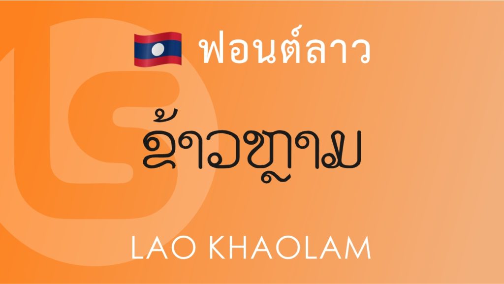 ฟอนต์ ลาว ข้าวหลาม (Lao Khaolam) ฟอนต์ลาว ลาว ข้าวหลาม (Lao Khaolam Lao Font)