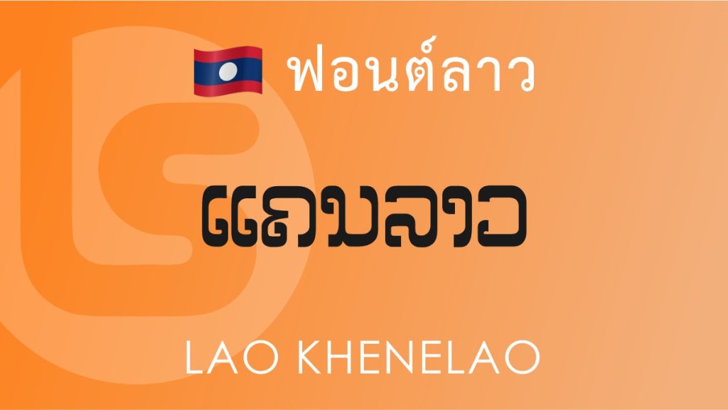 ฟอนต์ลาว ลาว แคนลาว (Lao Khenelao Lao Font)