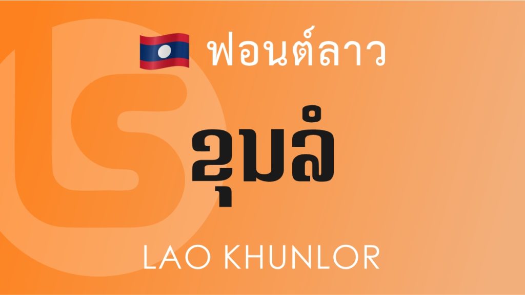 ฟอนต์ลาว ลาว ขุนลอ (Lao Khunlor Lao Font)
