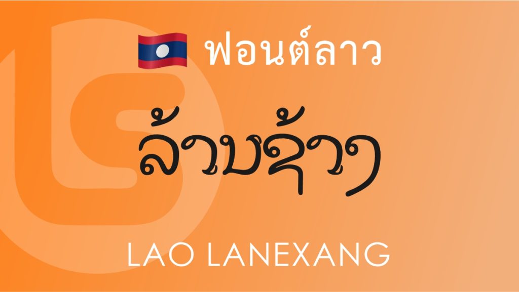 ฟอนต์ลาว ลาว ล้านซ้าง (Lao Lanxang Lao Font)