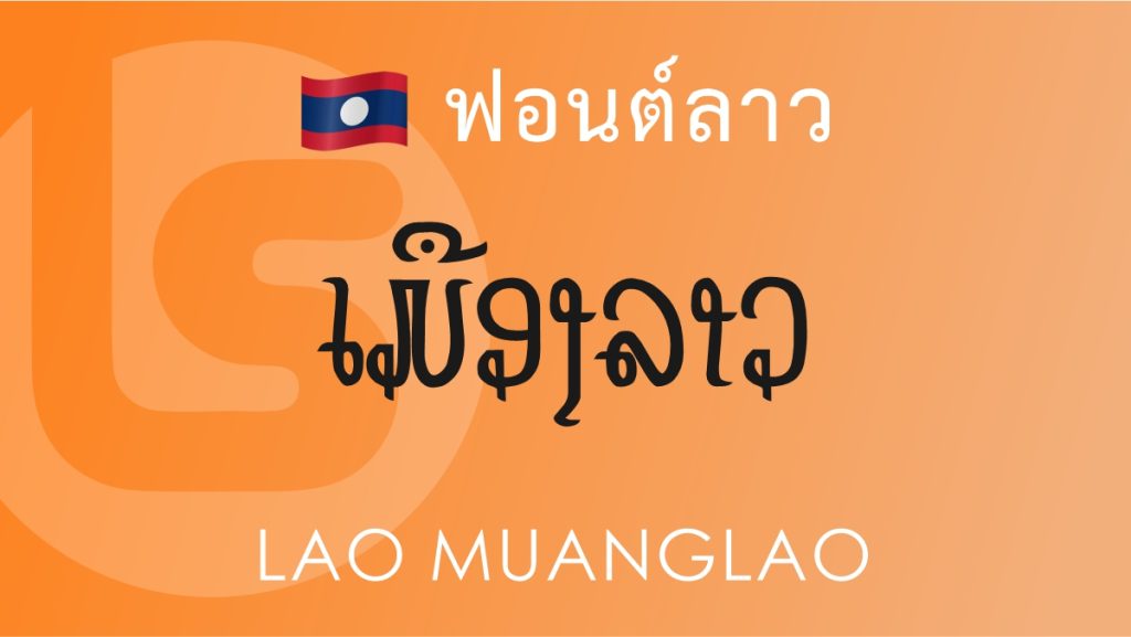 ฟอนต์ลาว ลาว เมืองลาว (Lao Muanglao Lao Font)
