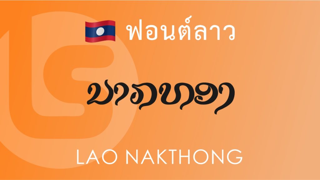 ฟอนต์ ลาว นาคทอง (Lao Nakthong) ฟอนต์ลาว ลาว นาคทอง (Lao Nak Thong Lao Font)