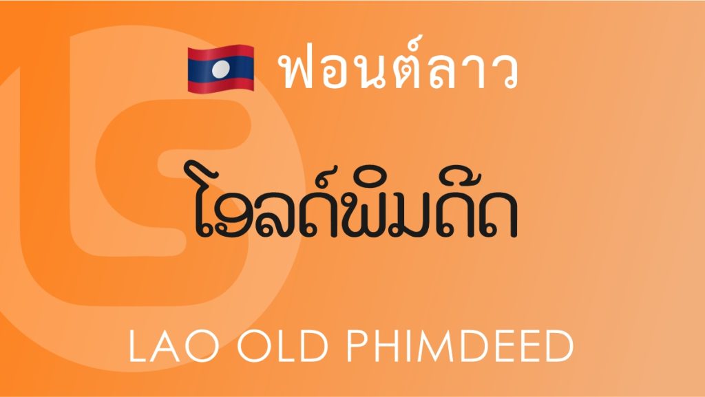 ฟอนต์ลาว โอลด์ พิมพ์ดีด (Lao Old Phimdeed Lao Font)