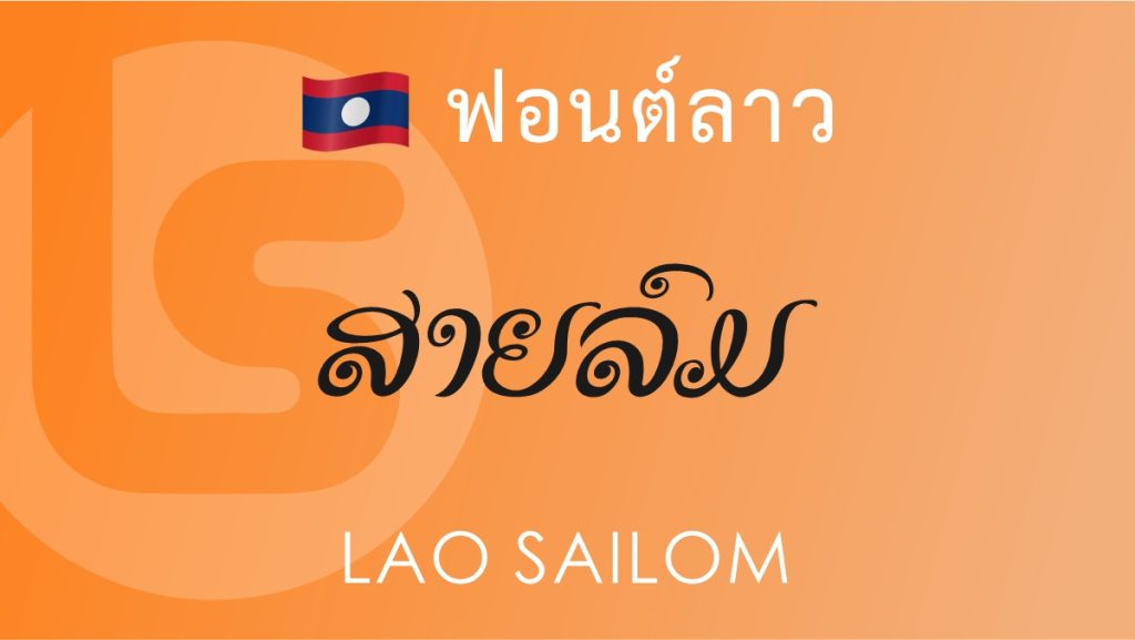 ฟอนต์ลาว ลาว สายลม (Lao Sailom Lao Font)