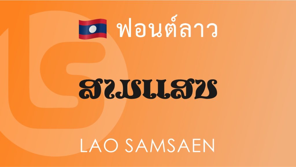 ฟอนต์ ลาว สามแสน (Lao Samsaen) ฟอนต์ลาว ลาว สามแสน (Lao Samsaen Lao Font)