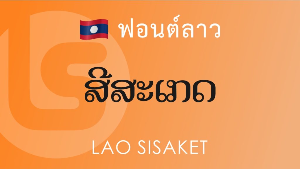 ฟอนต์ลาว ลาว ศรีษะเกษ (Lao Sisaket Lao Font)