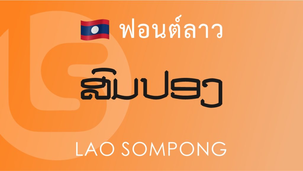 ฟอนต์ ลาว สมปอง (Lao Sompong) ฟอนต์ลาว ลาว สมปอง (Lao Sompong Lao Font)