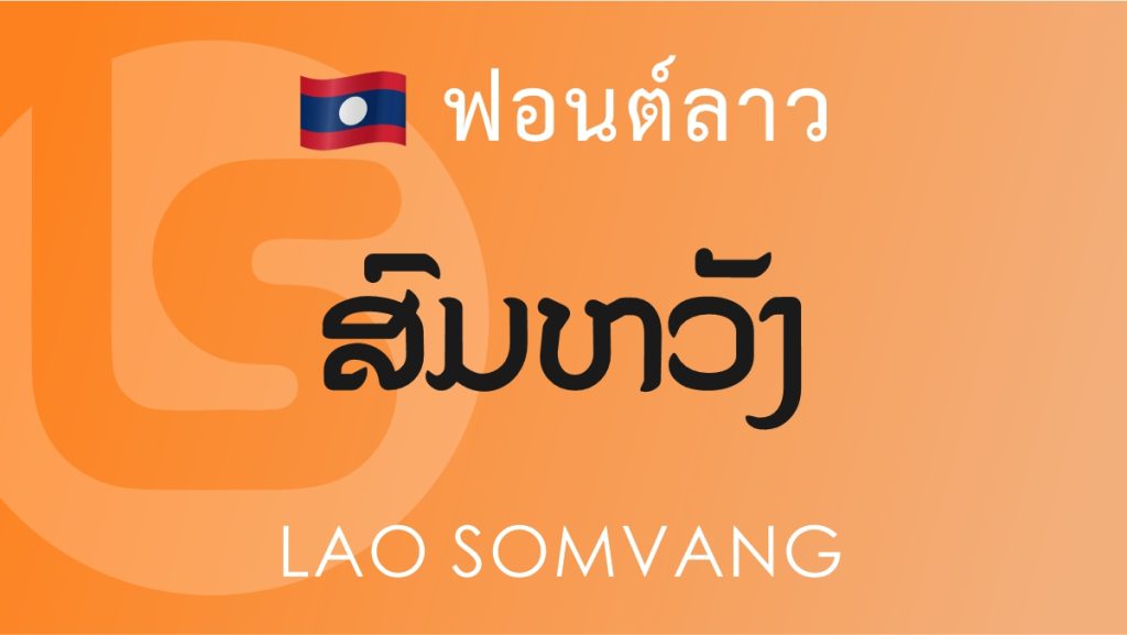 ฟอนต์ลาว ลาว สมหวัง (Lao Somvang Lao Font)