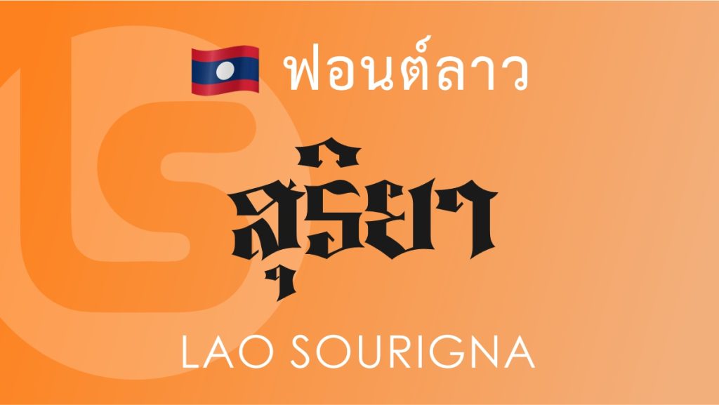 ฟอนต์ ลาว สุริยา (Lao Sourigna) ฟอนต์ลาว ลาว สุริยา (Lao Sourigna Lao Font)