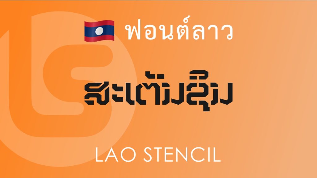 ฟอนต์ ลาว สเต็นซิล (Lao Stencil) ฟอนต์ลาว ลาว สเต็นซิล (Lao Stencil Lao Font)