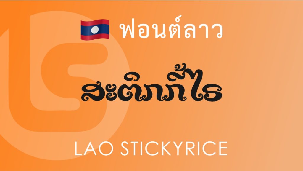 ฟอนต์ลาว ลาว สติกกี้ ไรซ์ (Lao Stickyrice Lao Font)