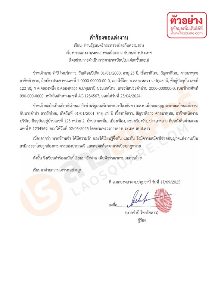 ตัวอย่างการกรอกเอกสาร ใบคำร้องขอแต่งงาน ของฝ่ายไทย จดทะเบียนสมรสไทยลาว