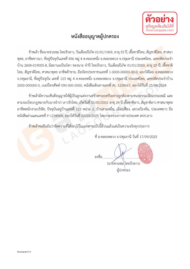 ตัวอย่างการกรอกเอกสาร ใบอนุญาตจากผู้ปกครอง ของฝ่ายไทย จดทะเบียนสมรสไทยลาว