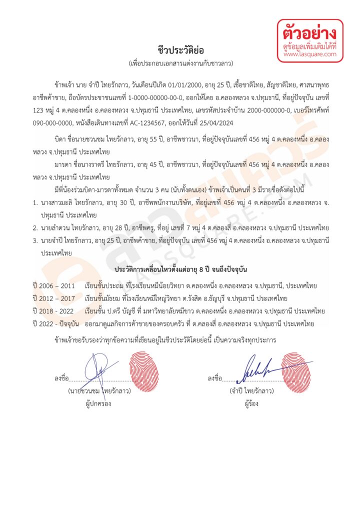ตัวอย่างการกรอกเอกสาร ใบชีวประวัติย่อของฝ่ายไทย จดทะเบียนสมรสไทยลาว