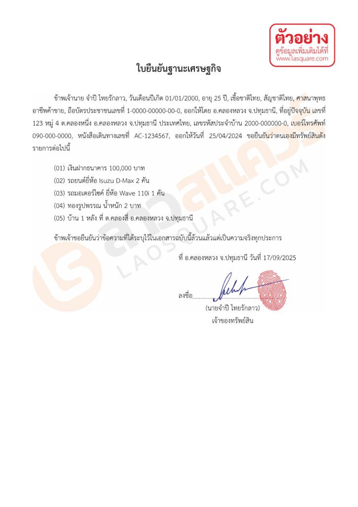 ตัวอย่างการกรอกเอกสาร ใบยืนยันฐานะเศรษฐกิจ ของฝ่ายไทย จดทะเบียนสมรสไทยลาว