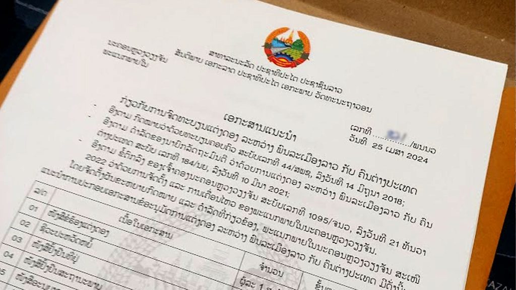 แบบฟอร์มจดทะเบียนสมรสไทย-ลาว