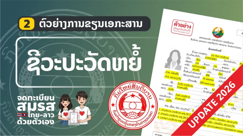 ตัวอย่าง “ชีวประวัติย่อ” (ฟอร์มใหม่ลาว) อัพเดท 2026 แบบฟอร์ม จดทะเบียนสมรสไทยลาว ปี 2006 ใบชีวประวัติย่อ