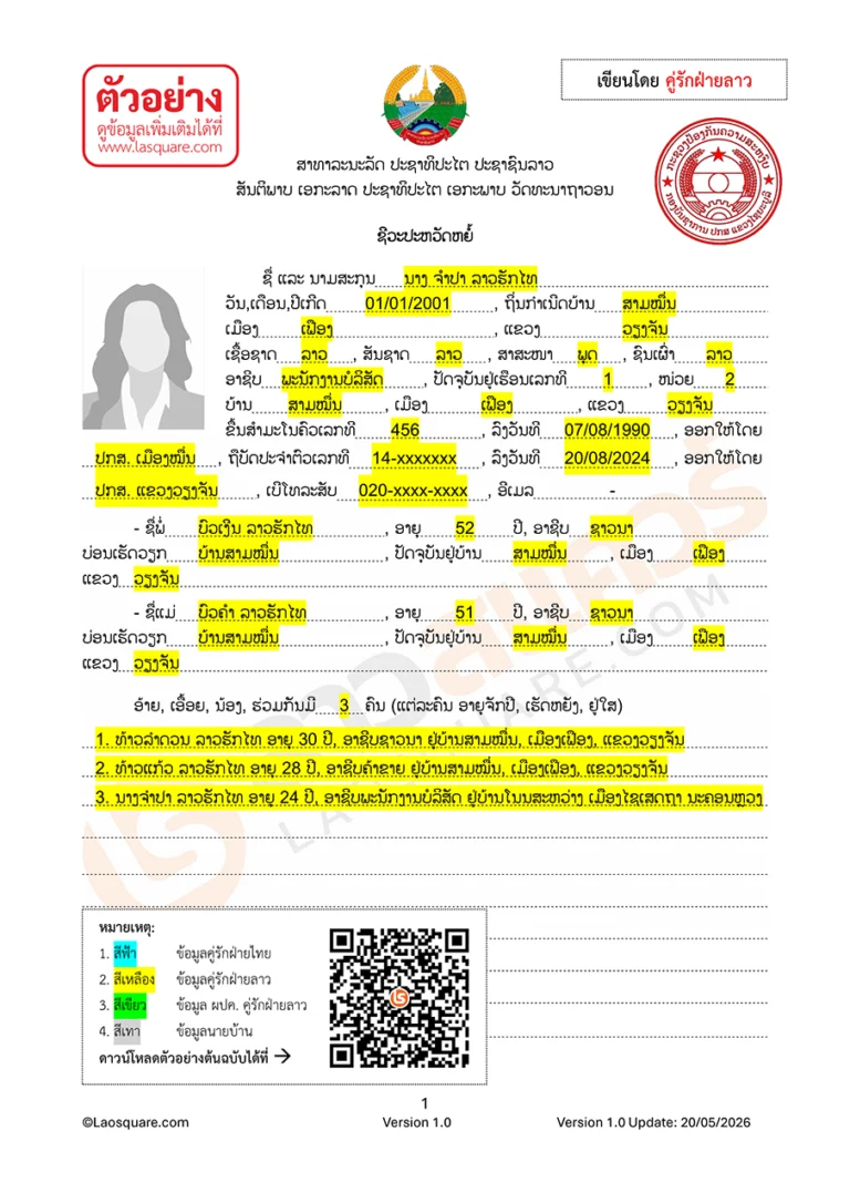 แบบฟอร์ม จดทะเบียนสมรสไทยลาว ปี 2006 ใบชีวประวัติย่อ