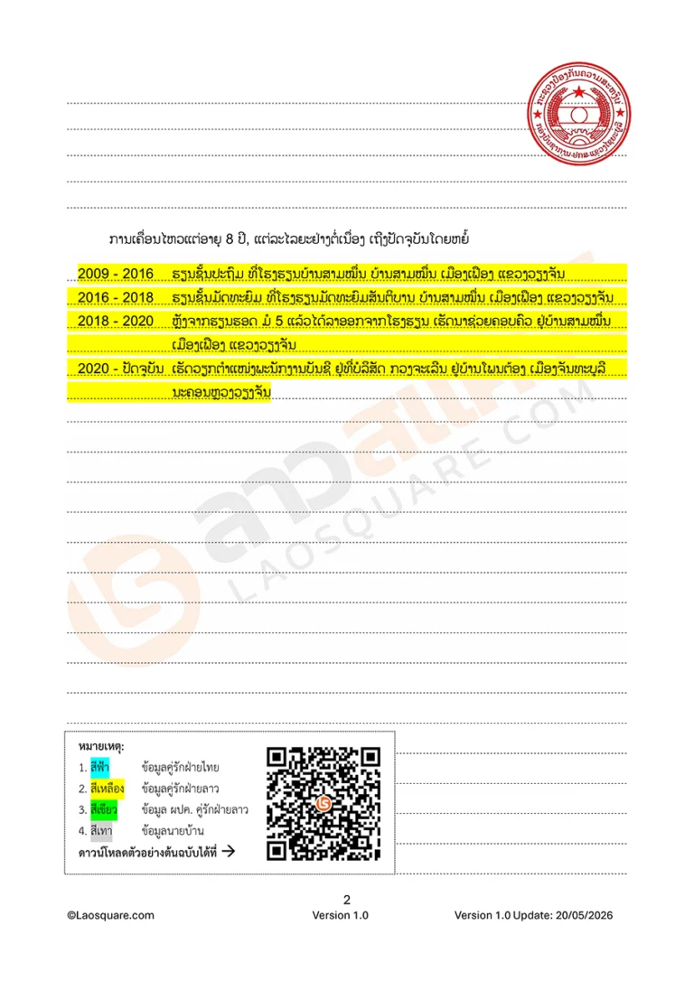 แบบฟอร์ม จดทะเบียนสมรสไทยลาว ปี 2006 ใบชีวประวัติย่อ
