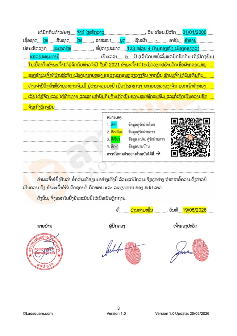 แบบฟอร์ม จดทะเบียนสมรสไทยลาว ปี 2006 ใบชีวประวัติย่อ