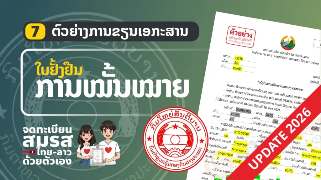 แบบฟอร์ม จดทะเบียนสมรสไทยลาว ปี 2006 ใบยั่งยืนการหมั้นหมายของคู่บ่าวสาว