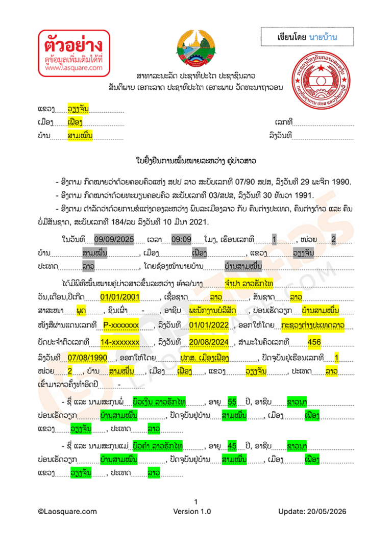 แบบฟอร์ม จดทะเบียนสมรสไทยลาว ปี 2006 ใบยั่งยืนการหมั้นหมายของคู่บ่าวสาว