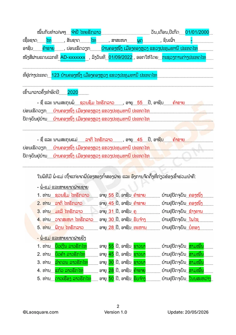 แบบฟอร์ม จดทะเบียนสมรสไทยลาว ปี 2006 ใบยั่งยืนการหมั้นหมายของคู่บ่าวสาว