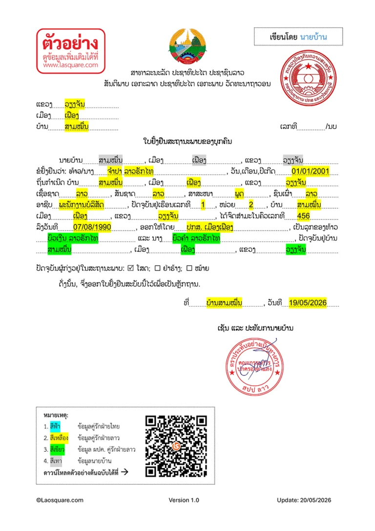 แบบฟอร์ม จดทะเบียนสมรสไทยลาว ปี 2006 ใบยั่งยืนสถานภาพ