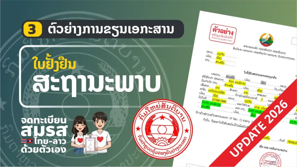 ตัวอย่าง “ใบยั่งยืนสถานภาพ” (ฟอร์มใหม่ลาว) อัพเดท 2026 แบบฟอร์ม จดทะเบียนสมรสไทยลาว ปี 2006 ใบยั่งยืนสถานภาพ