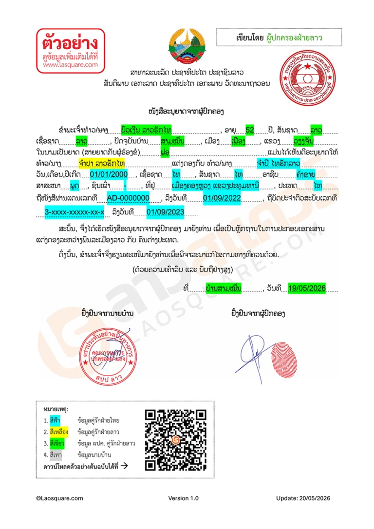 แบบฟอร์ม จดทะเบียนสมรสไทยลาว ปี 2006 ใบอนุญาตผู้ปกครอง
