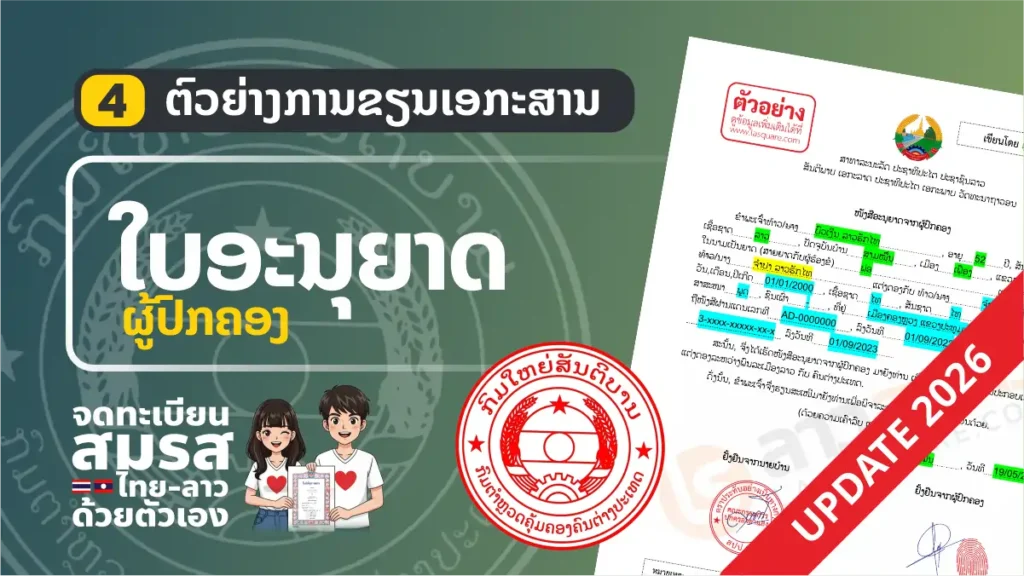 ตัวอย่าง “ใบอนุญาตผู้ปกครอง” (ฟอร์มใหม่ลาว) อัพเดท 2026 แบบฟอร์ม จดทะเบียนสมรสไทยลาว ปี 2006 ใบอนุญาตผู้ปกครอง