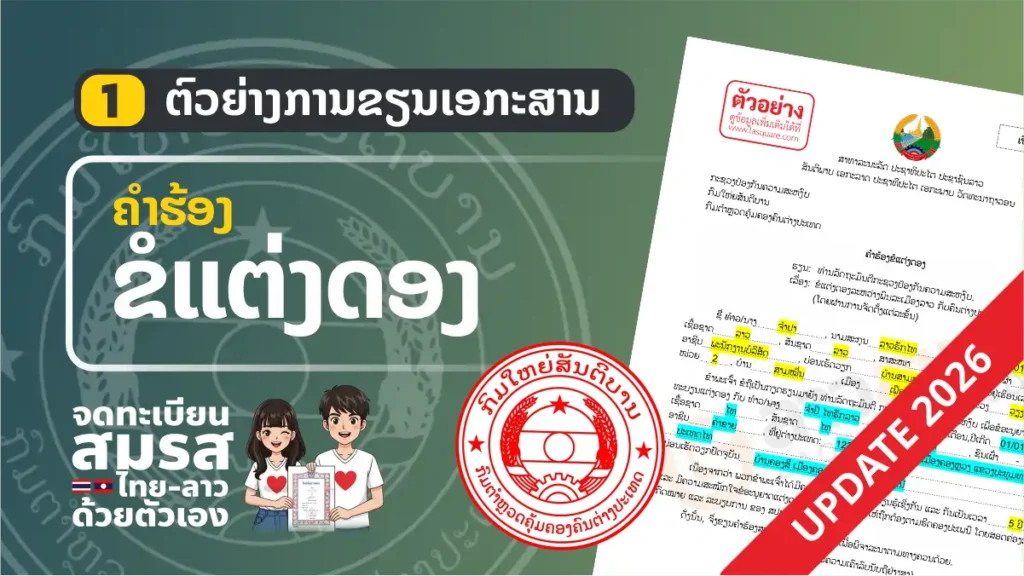 ตัวอย่าง “คำร้องขอแต่งงาน” (ฟอร์มใหม่ลาว) อัพเดท 2026 แบบฟอร์ม จดทะเบียนสมรสไทยลาว ปี 2006 คำร้องขอแต่งดอง