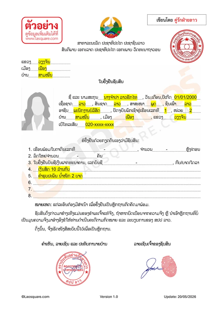 แบบฟอร์ม จดทะเบียนสมรสไทยลาว ปี 2006 ใบยั่งยืนทรัพย์สิน