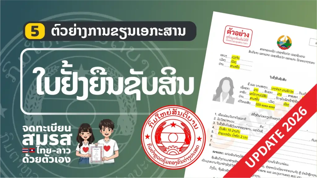 ตัวอย่าง “ใบยั่งยืนทรัพย์สิน” (ฟอร์มใหม่ลาว) อัพเดท 2026 แบบฟอร์ม จดทะเบียนสมรสไทยลาว ปี 2006 ใบยั่งยืนทรัพย์สิน